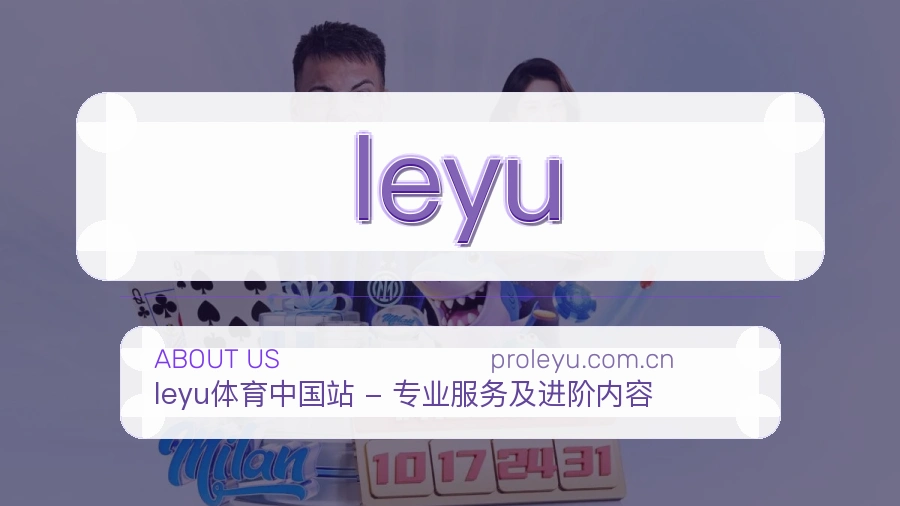 leyu品牌介绍